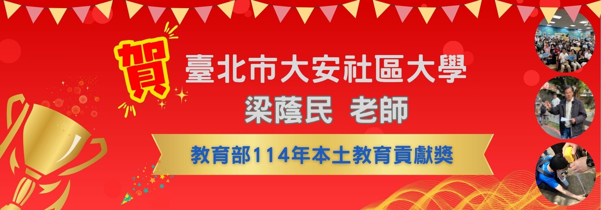 恭賀！梁蔭民老師榮獲114年本土教育貢獻獎