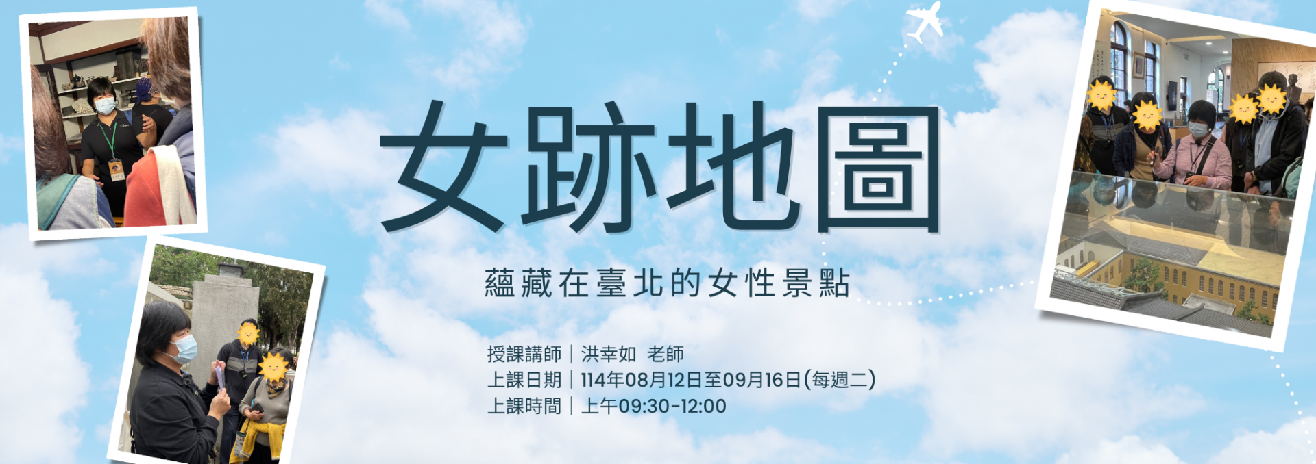 【女跡地圖】暑期專案課