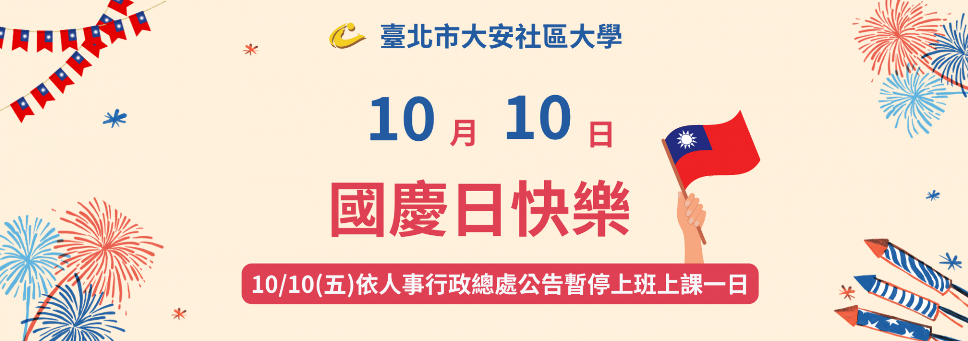 114年國慶日課程與辦公服務時間異動