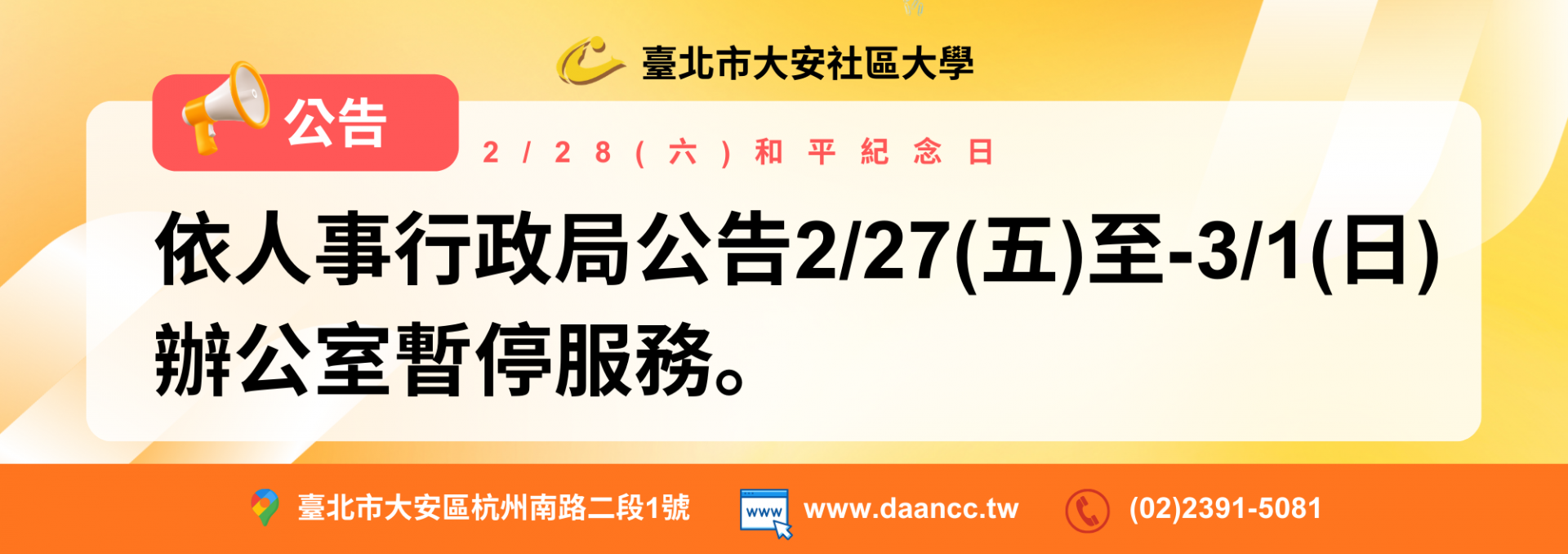 228和平紀念日休假公告