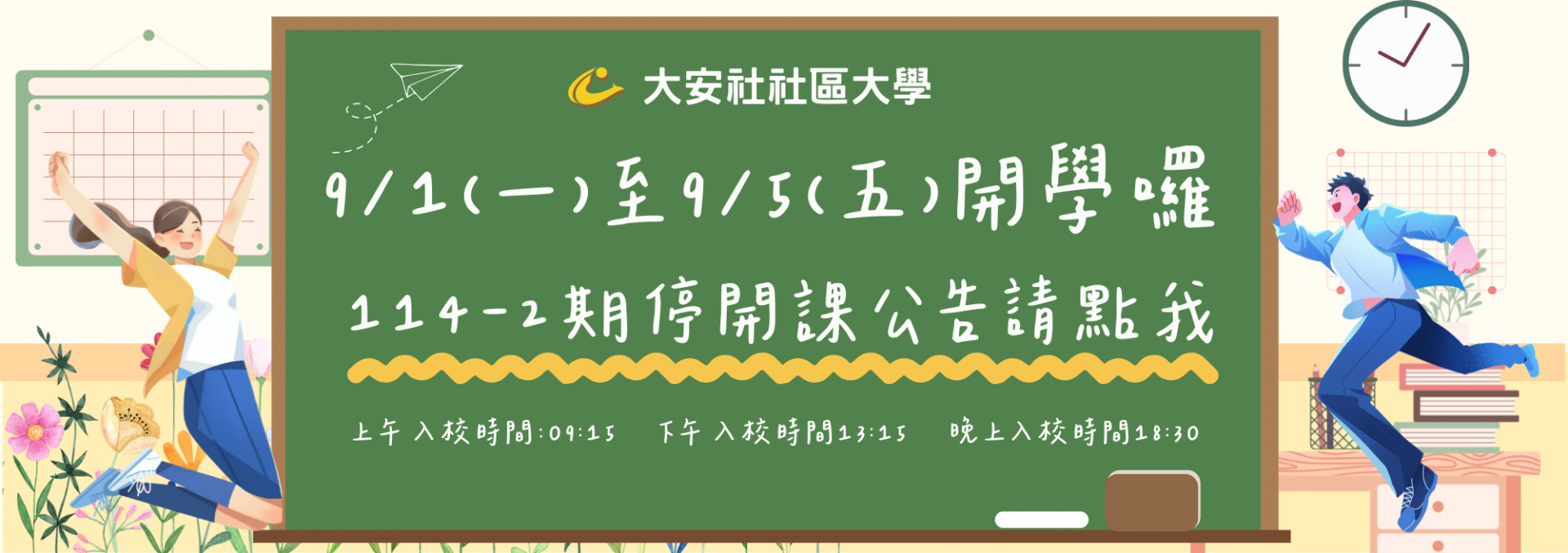 114-2期停開課公告
