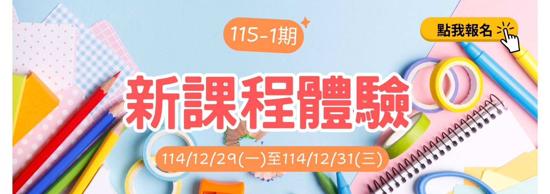 115-1期新課程體驗