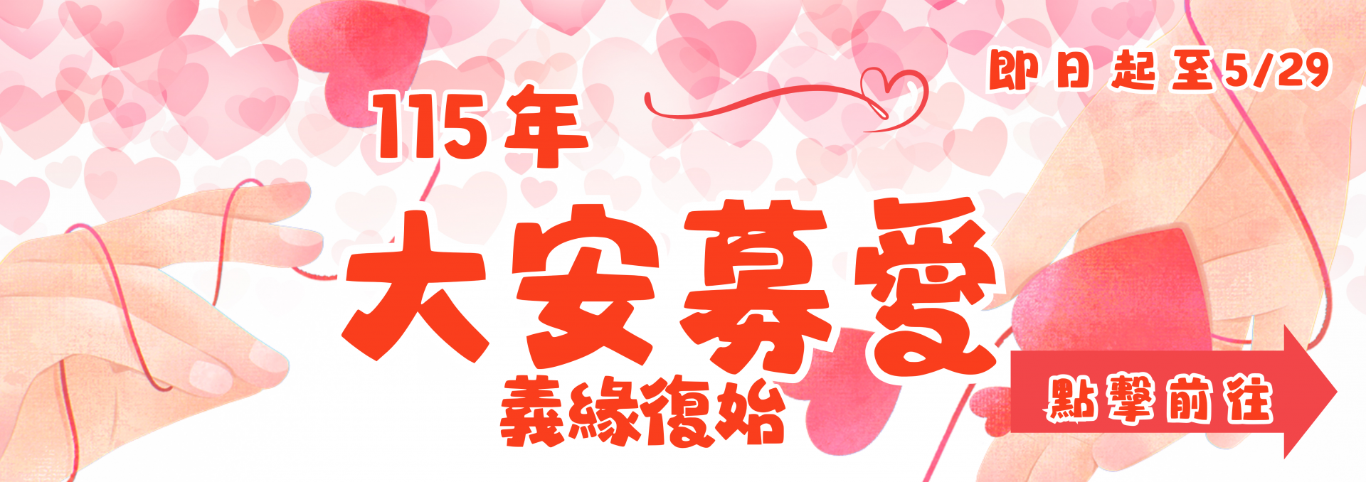 115大安募愛