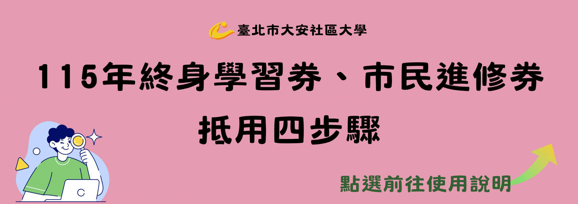 115年教育部終身學習券、臺北市政府教育局市民進修券抵用方法