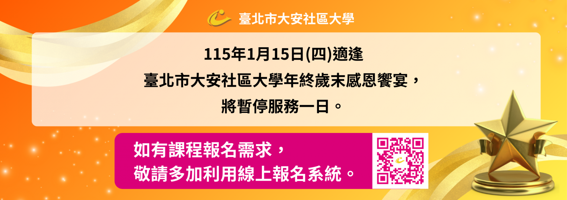 1月15日年終歲末感恩饗宴暫停服務一日
