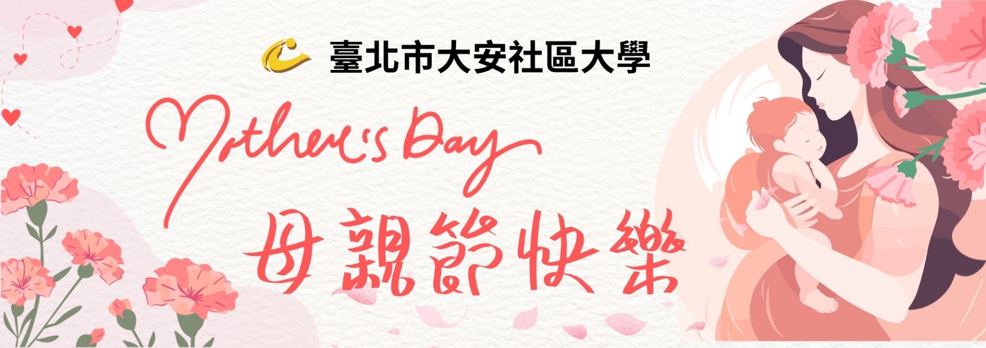 母親節快樂
