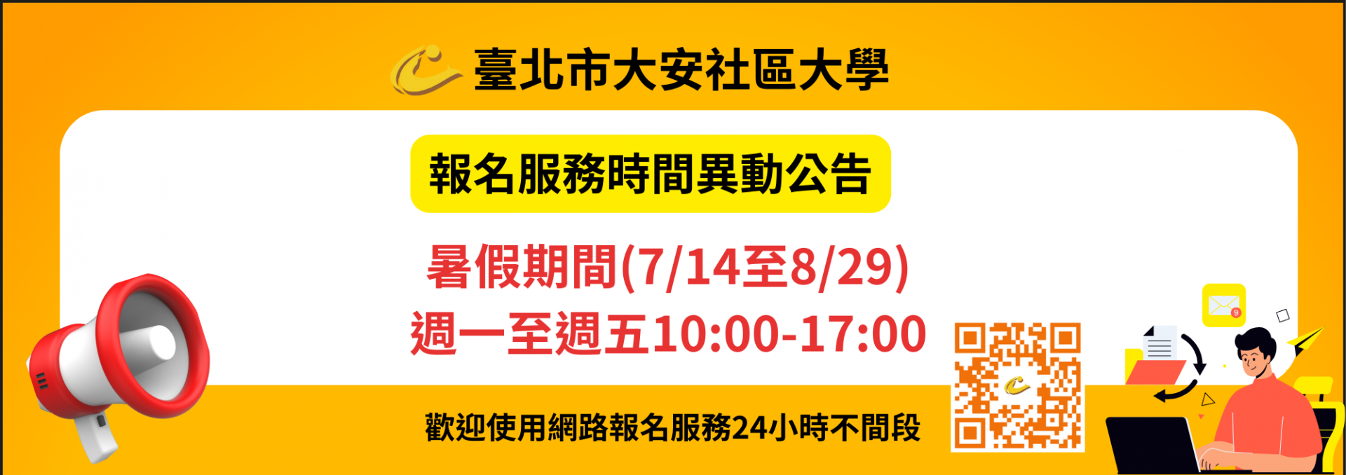 114暑期服務時間
