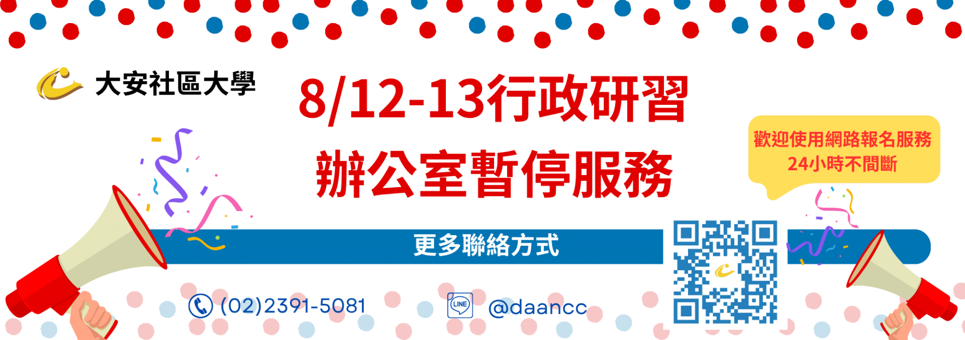 8月12日13日行政研習暫停服務公告
