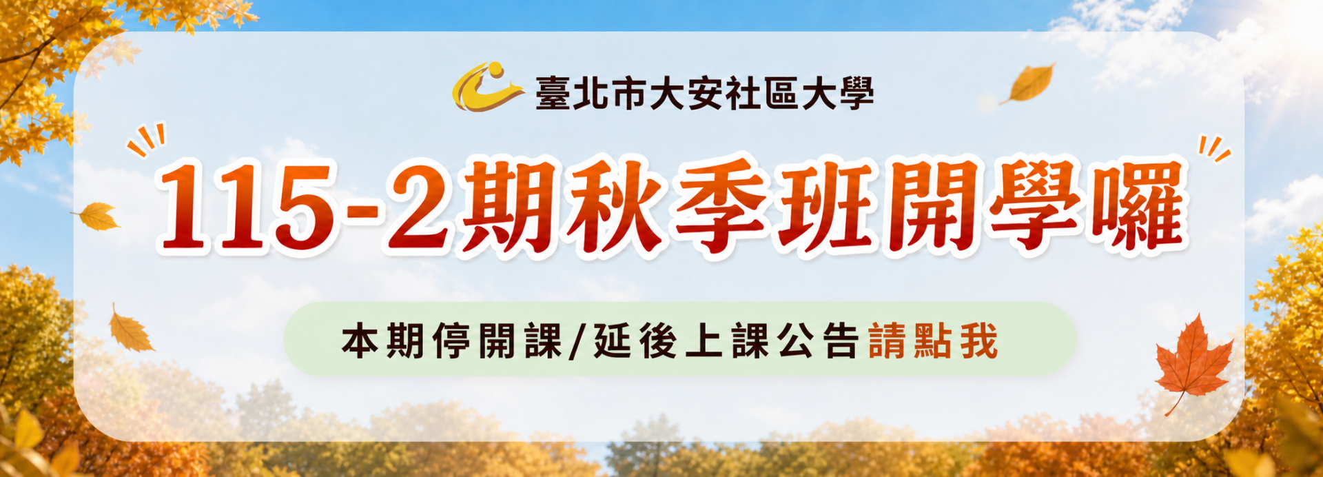 115年第2期課程停開及異動公告
