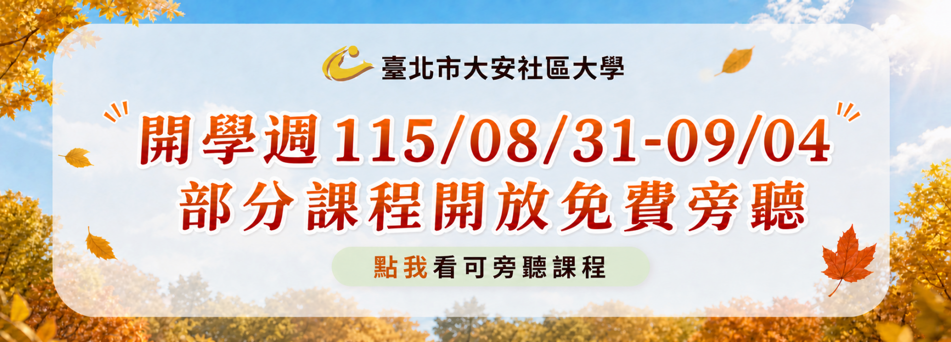115年第2期第一週免費旁聽課程