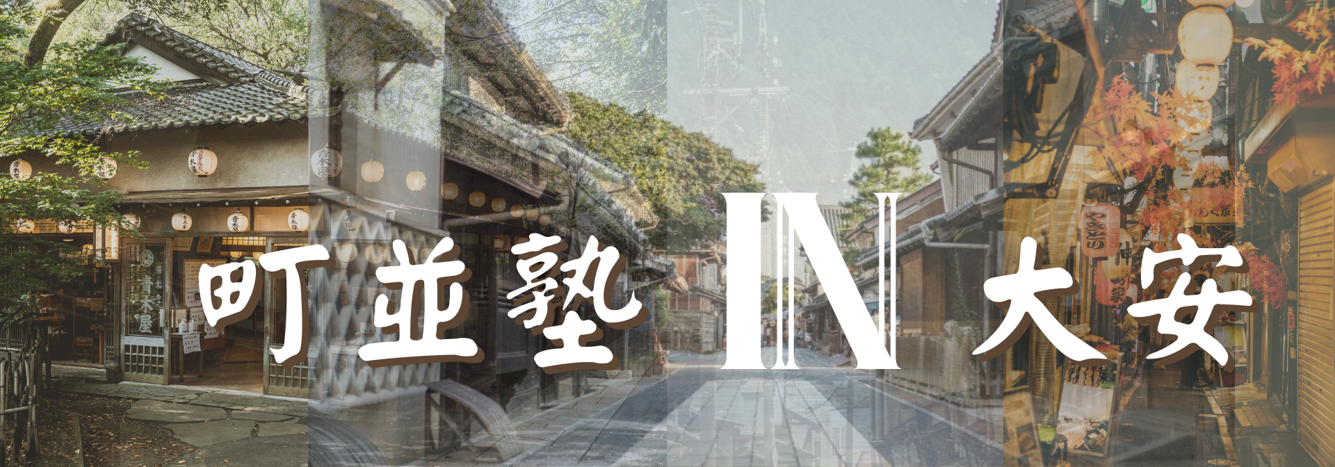 町並塾IN大安