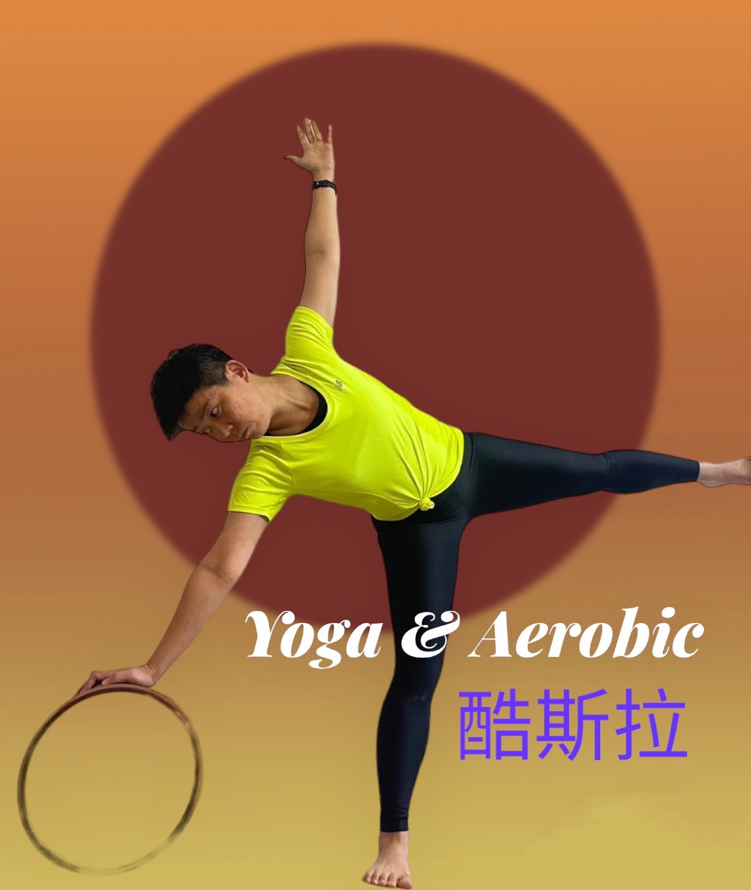 入門零基礎瑜珈