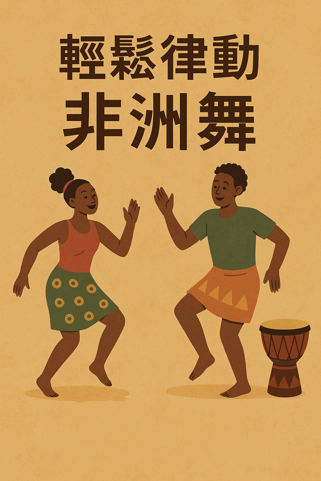 輕鬆律動非洲舞