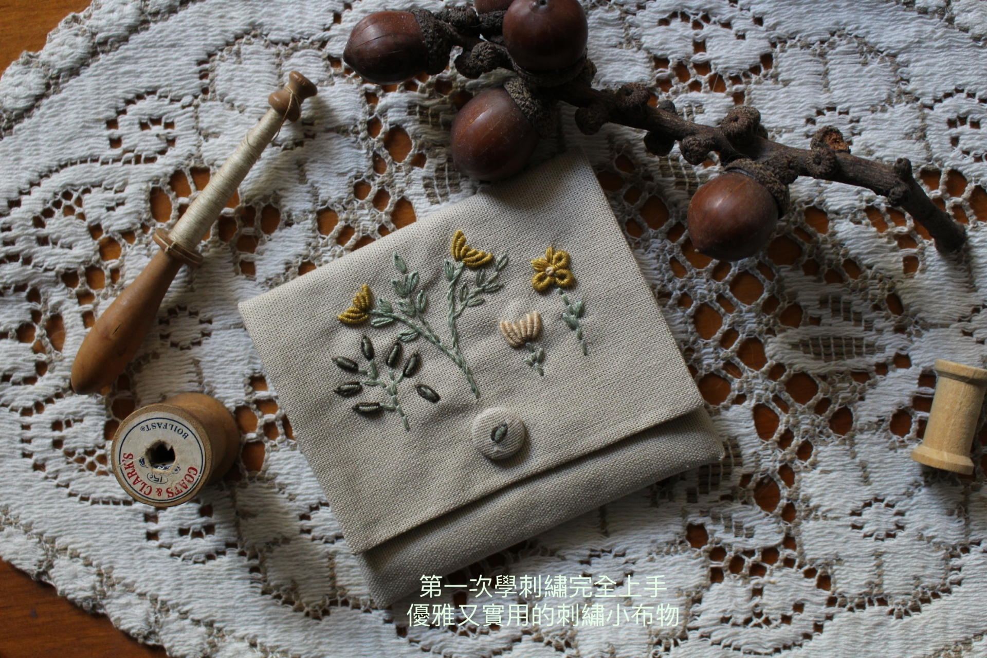 刺繡手札-輕鬆實用的布物美學