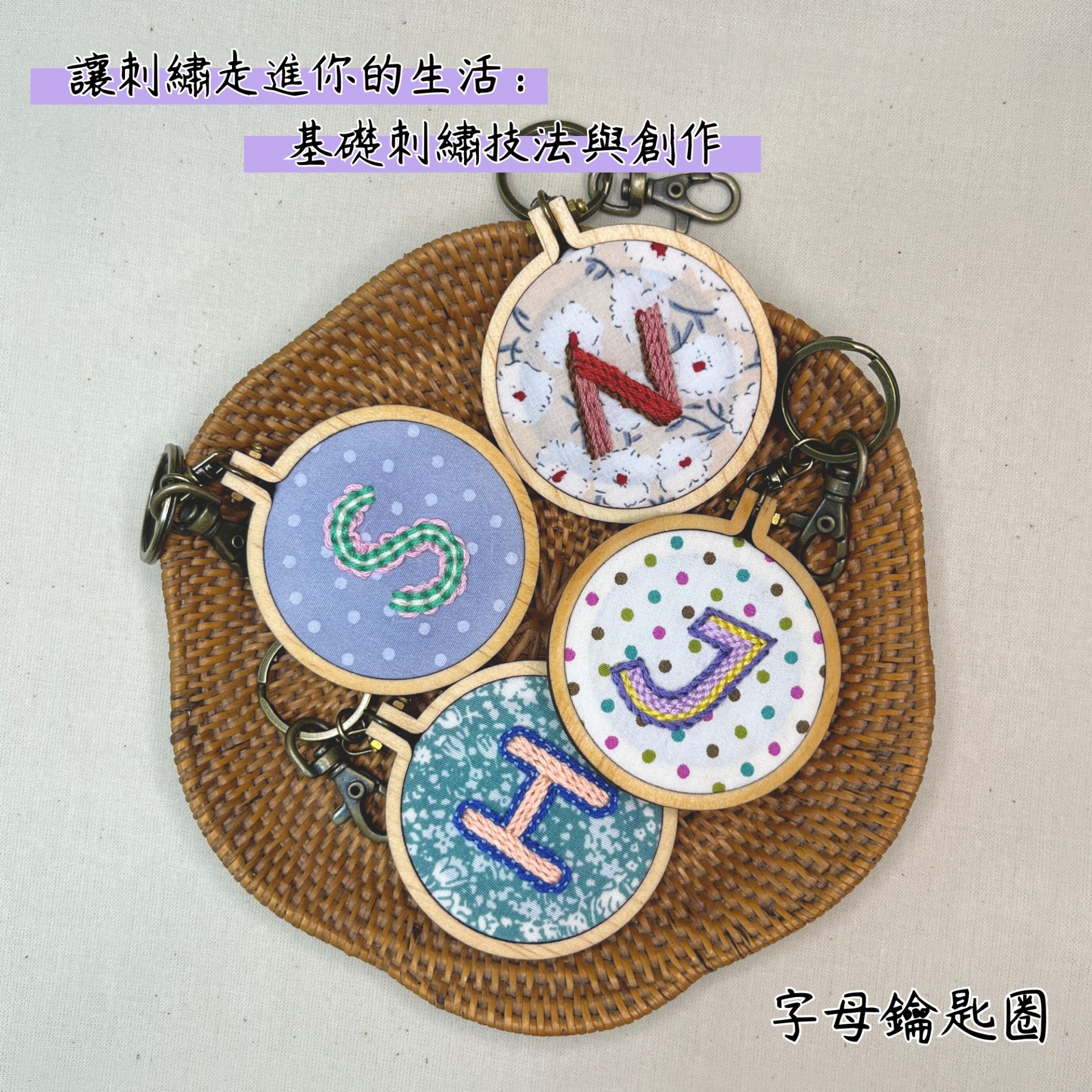 讓刺繡走進你的生活