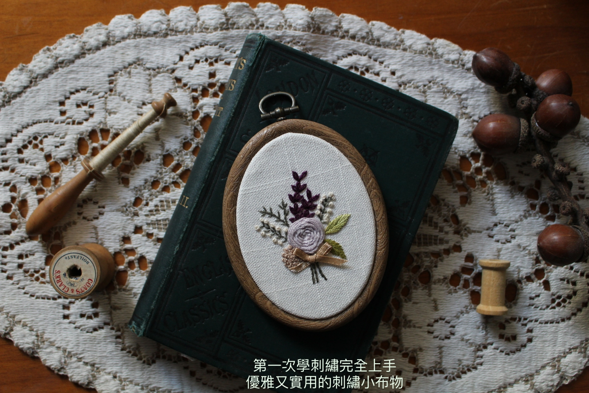 刺繡手札-輕鬆實用的布物美學
