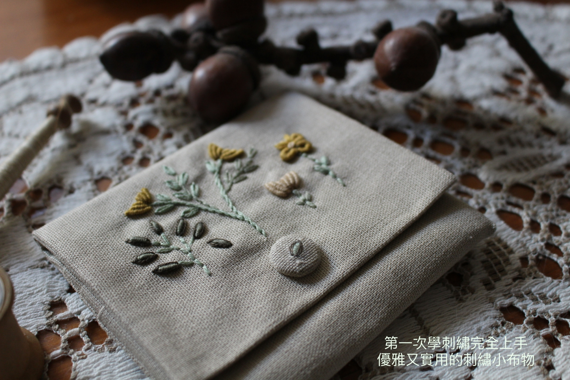 刺繡手札-輕鬆實用的布物美學