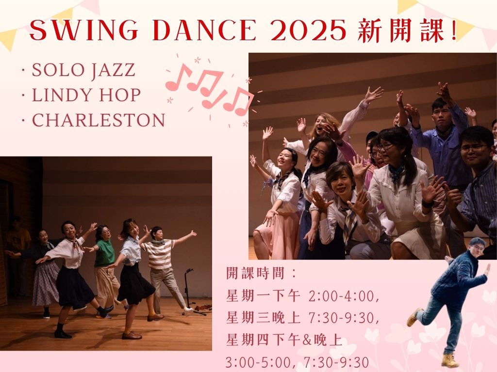 Swing Dance 爵士搖擺舞(一)