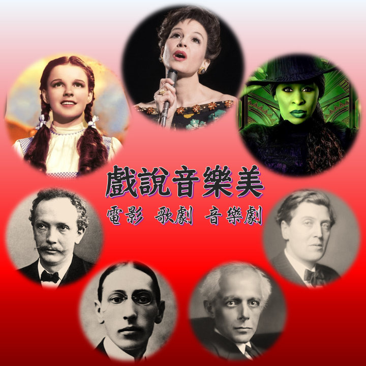 戲說音樂美-電影、歌劇、音樂劇