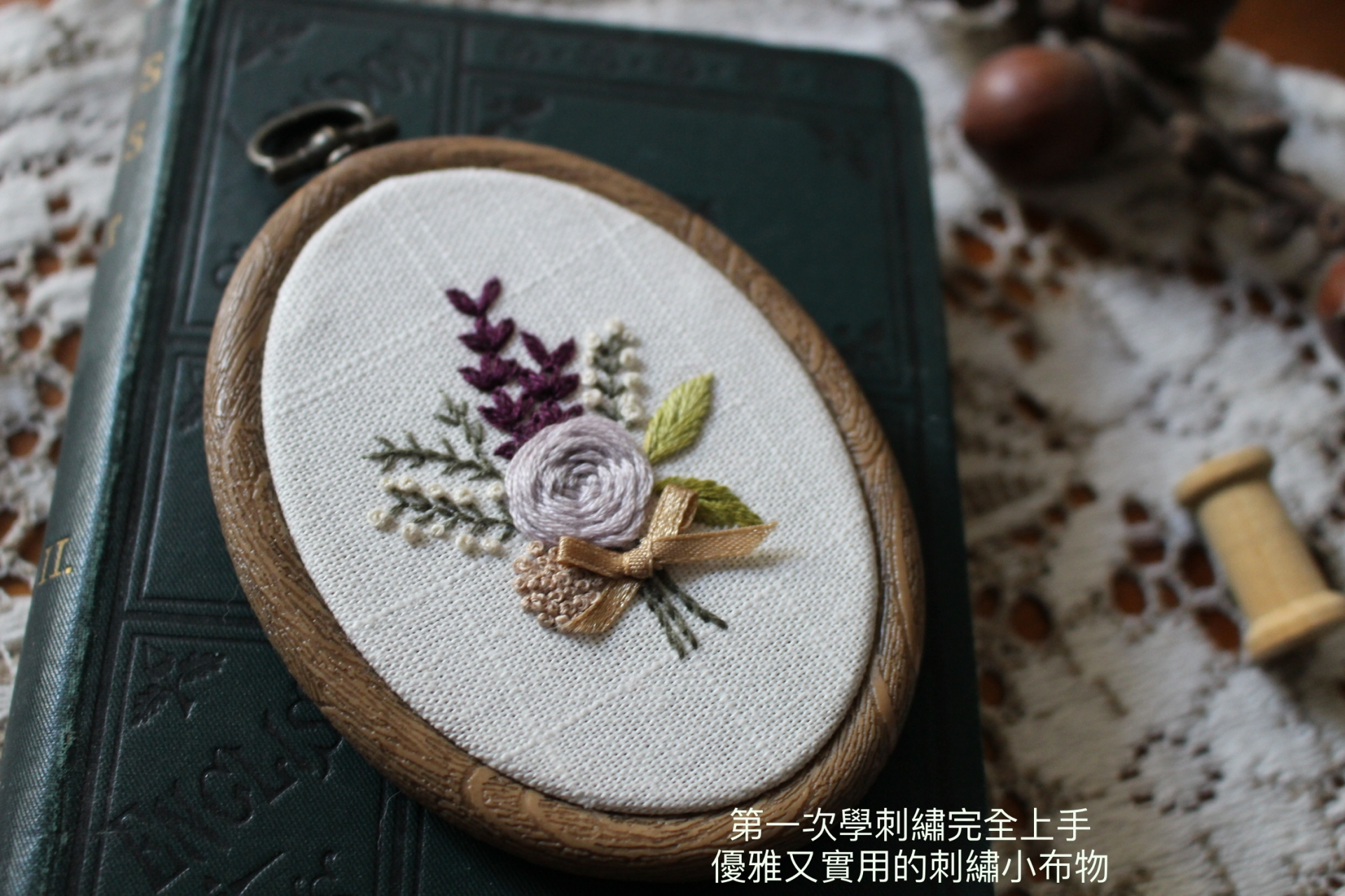 刺繡手札-輕鬆實用的布物美學
