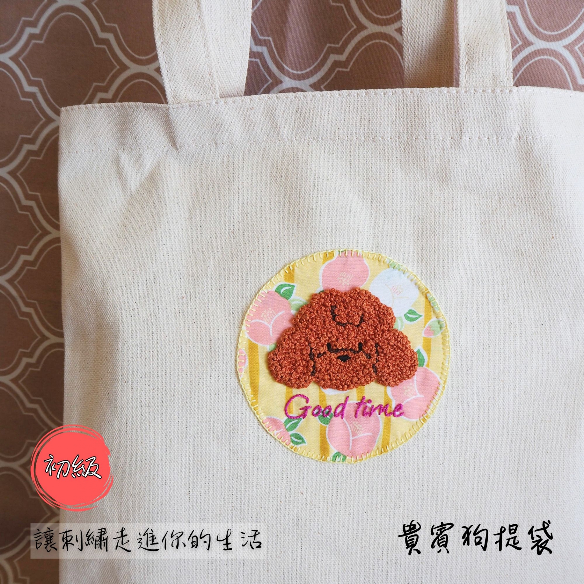 讓刺繡走進你的生活-初級