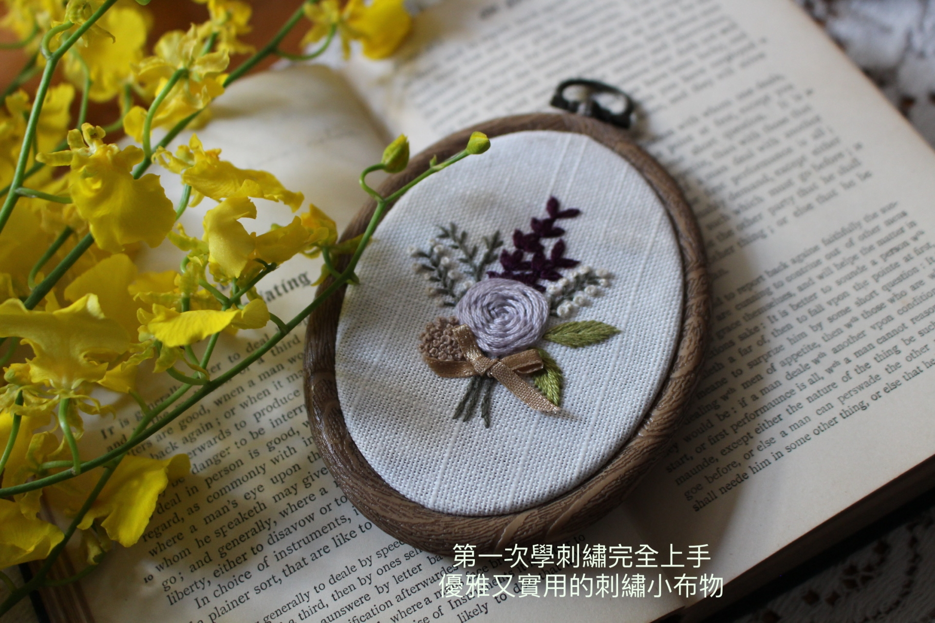 刺繡手札-輕鬆實用的布物美學