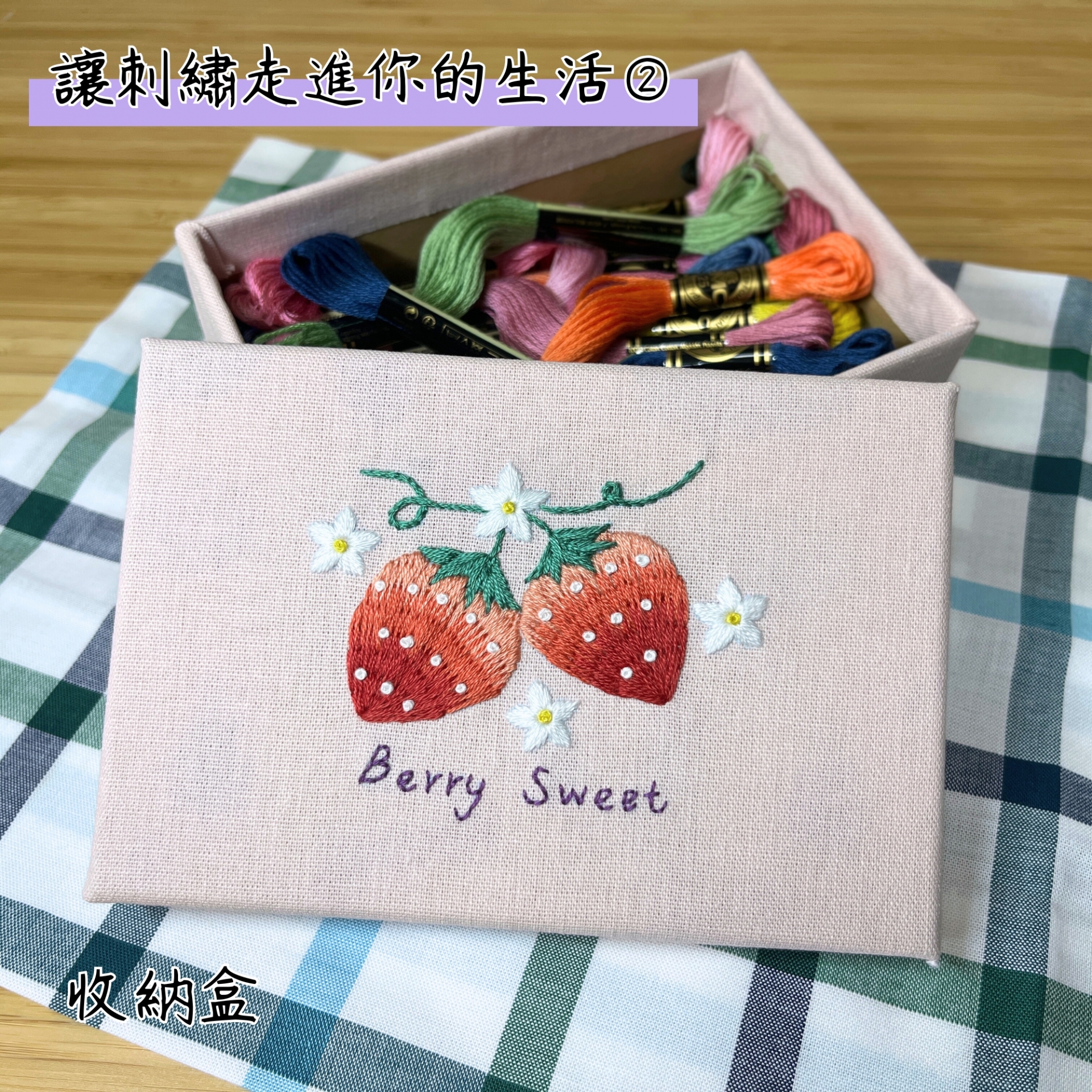 讓刺繡走進你的生活(二)