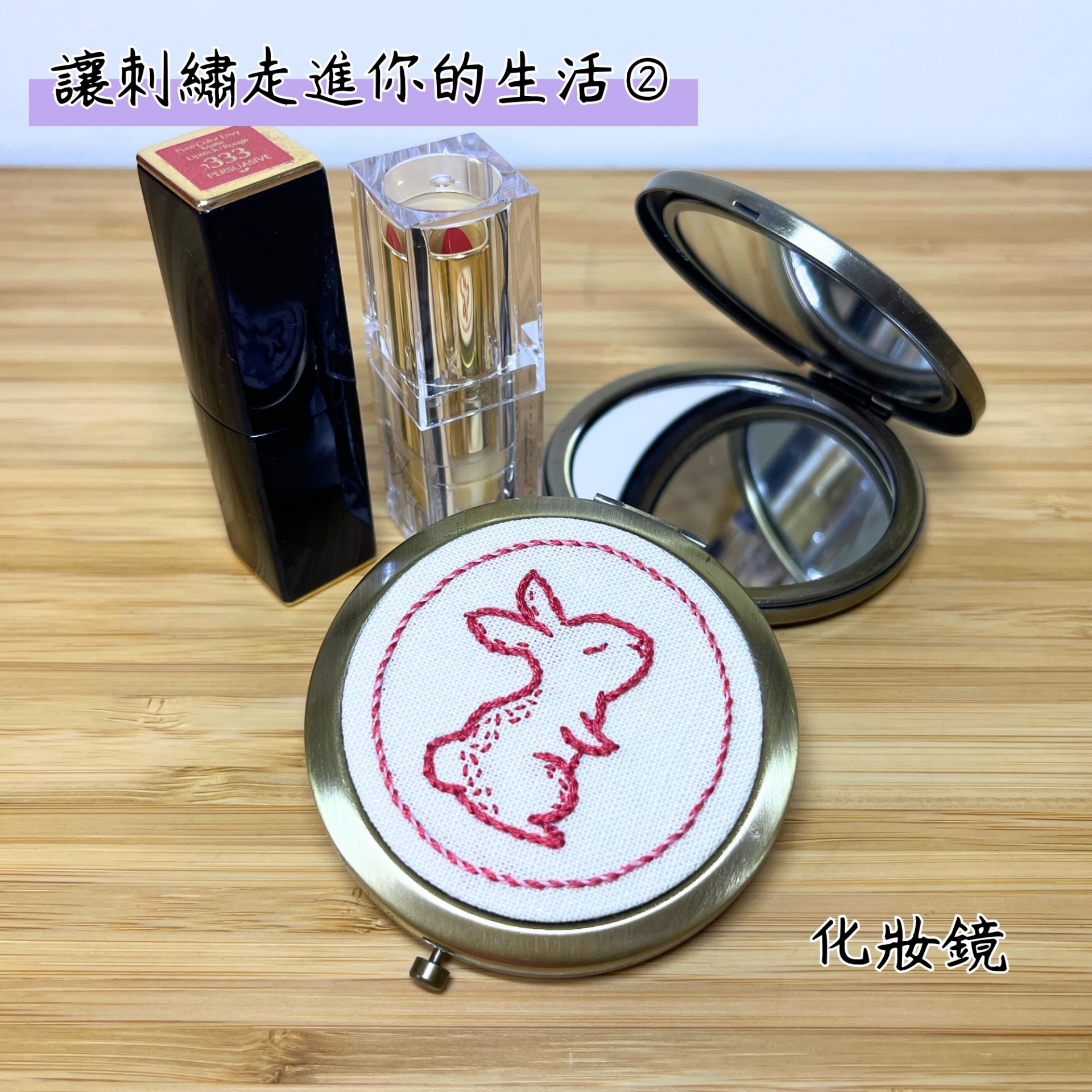 讓刺繡走進你的生活(二)