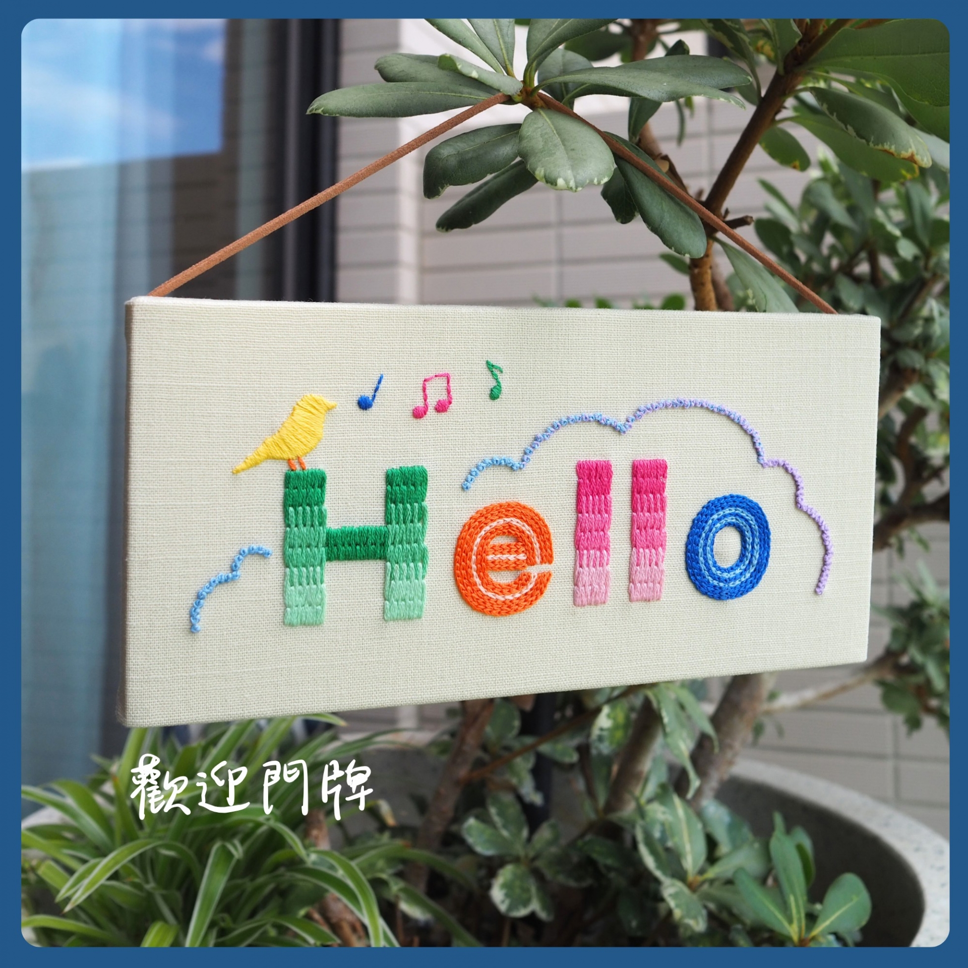 讓刺繡走進你的生活-初級