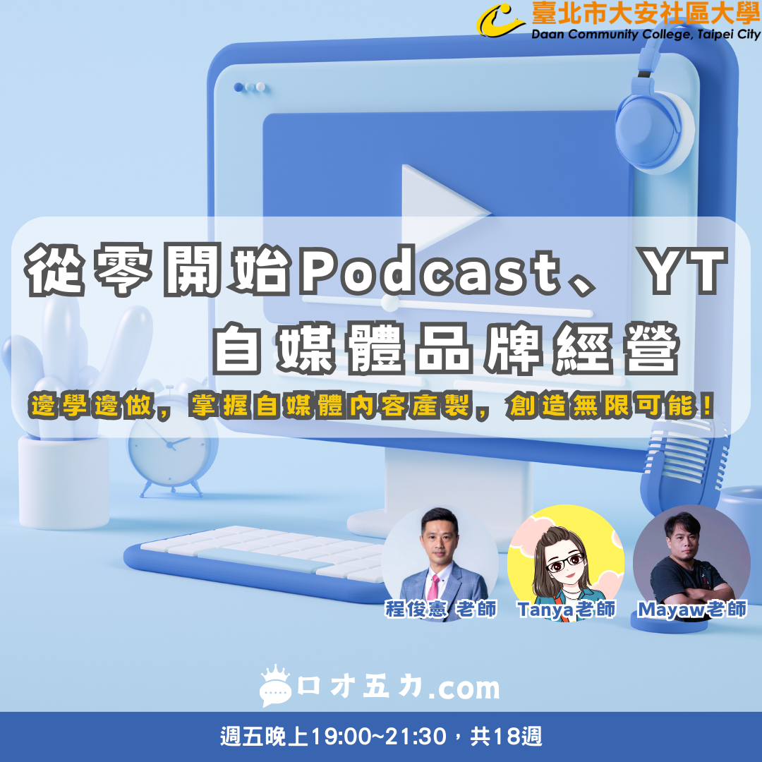 口才五力-從零開始podcast與短影音創作