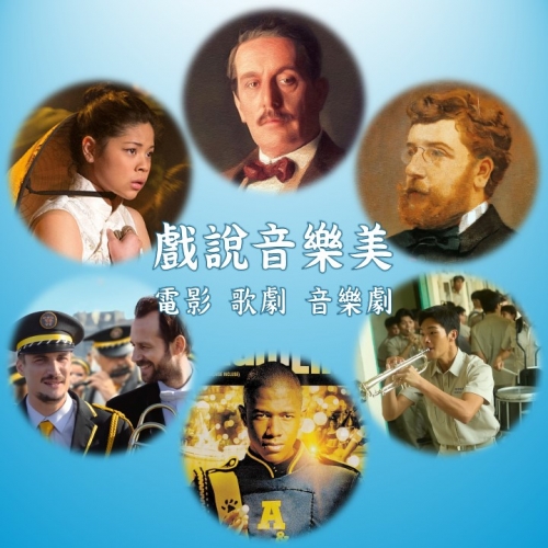 戲說音樂美-電影、歌劇、音樂劇