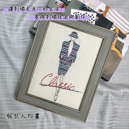 讓刺繡走進你的生活