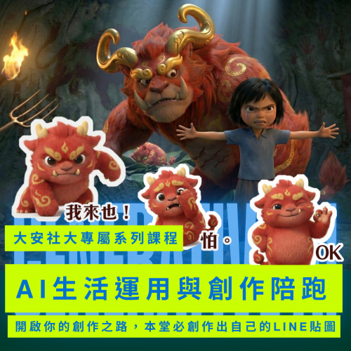 AI生活運用與創作陪跑-初級
