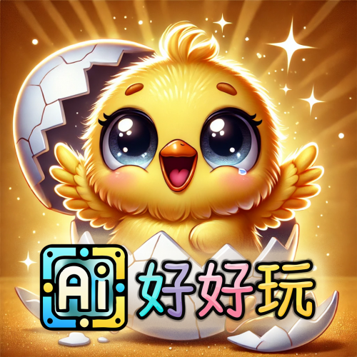 AI好好玩入門篇-作文畫圖一把罩